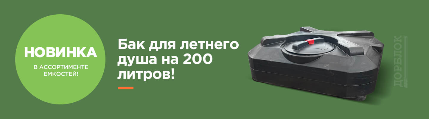 Размеры бака для душа на 200 литров